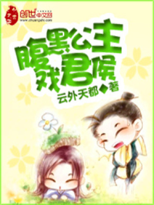 腹黑公主戲君侯