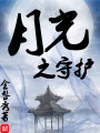 月光之守护