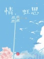 情，虹思
