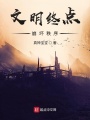文明終點：崩壞秩序