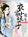 重生農(nóng)家小娘子