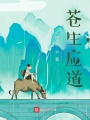 蒼生應(yīng)道