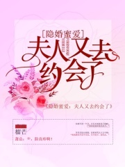 隱婚蜜愛：夫人又去約會了