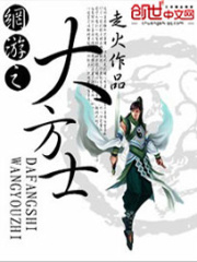 網游之大方士