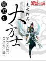 網游之大方士