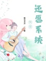 快穿：還愿系統