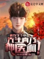 醫(yī)專生,？不，先生真乃神醫(yī)??！