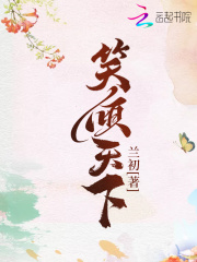 笑傾天下