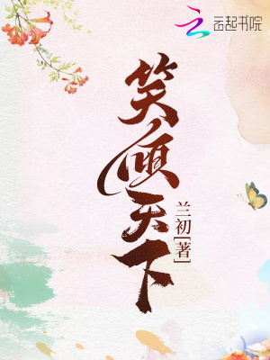 笑傾天下