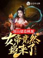 深山建造桃源，女帝竟然追來了