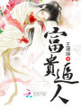 富貴逼人