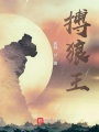 搏狼王