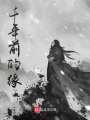 千年前的缘