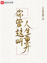 你管這叫人生重開