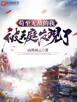 茍至無敵的我被天庭發(fā)現了