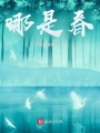 哪是春？