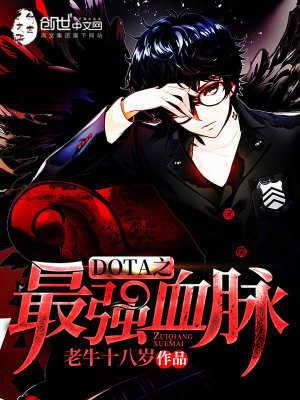 DOTA之最強血脈