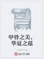 甲骨之美,，華夏之蘊