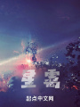 星霭