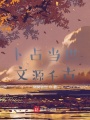 卜占當世，文源千古