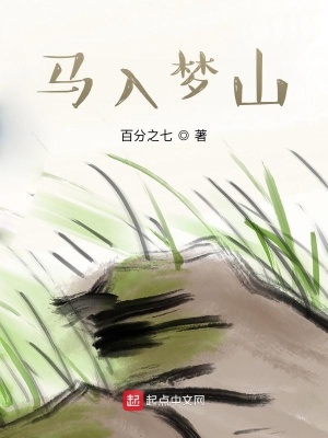 馬入夢山