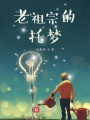 老祖宗的托夢