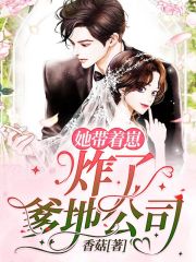 她帶崽炸了爹地公司