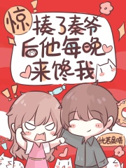 驚！揍了秦爺后他每晚來饞我