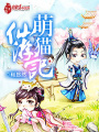 萌貓仙游記