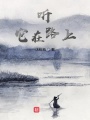 聽，它在路上