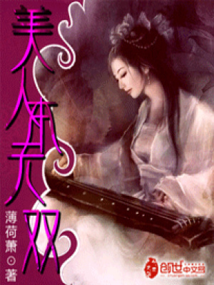 美人本無雙