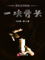 我的吉祥物是一塊骨頭