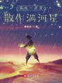 孤光一點螢，散作滿河星