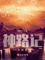 神路記之起源