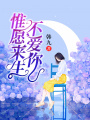 惟愿來生不愛你