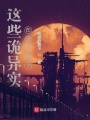 這些詭異實在是太棒了