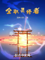 全職靈修者