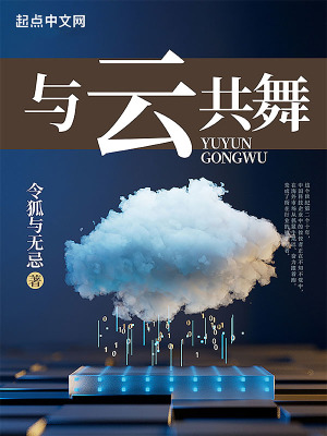 與云共舞