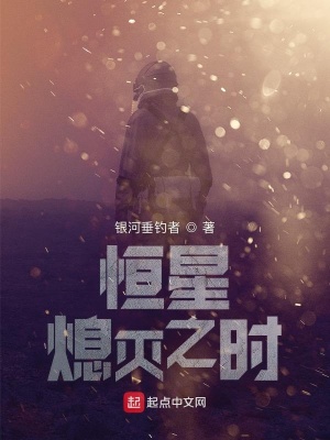 恒星熄滅之時