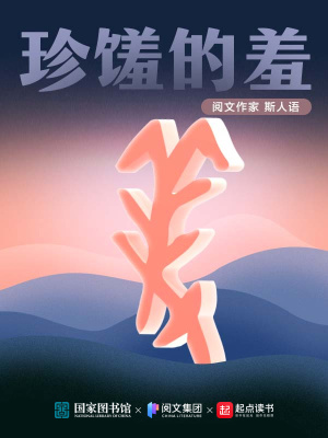 珍饈的羞