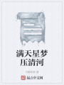 滿天星夢壓清河