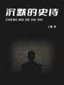 沉默的史詩(shī)