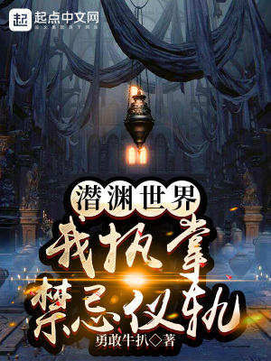 潛淵世界：我執掌禁忌儀軌
