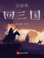 幾度夢回三國