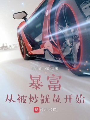 暴富從被炒魷魚開始