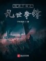 網(wǎng)游三國(guó)之亂世爭(zhēng)鋒