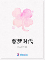 蔥夢時代