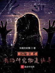 詭異復(fù)蘇：我的研究物是詭異