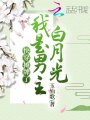 快穿：攤牌了，我是男主白月光