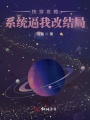 快穿攻略：系統逼我改結局
